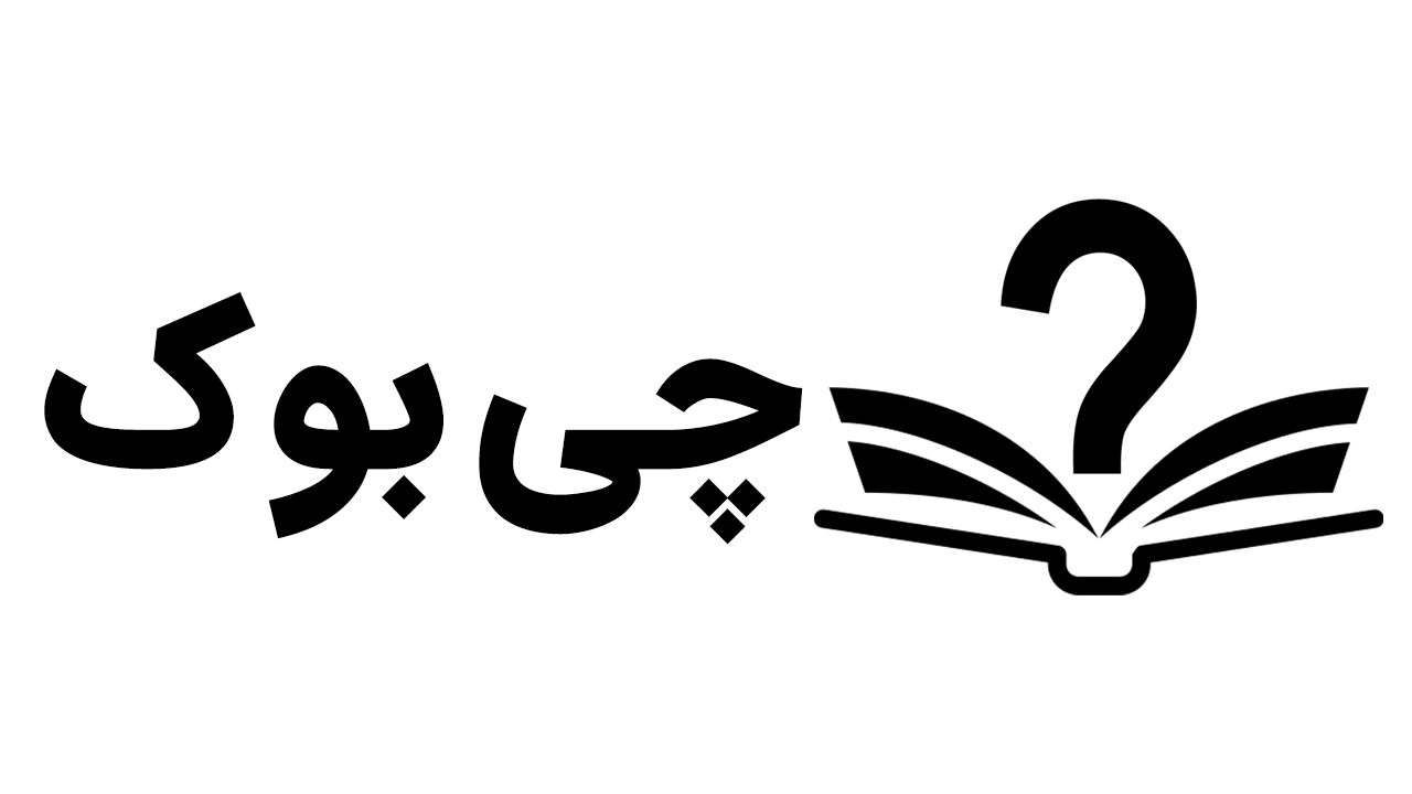 چیبوک | فروشگاه کتاب مرجع دانشگاهی و کامپیوتری